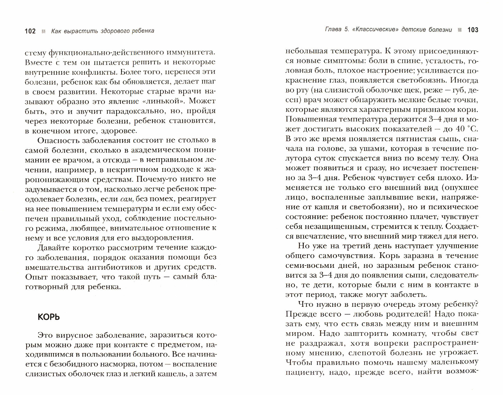 Как вырастить здорового ребенка. Альтернативные методы профилактики и лечения детских болезней - фото №4