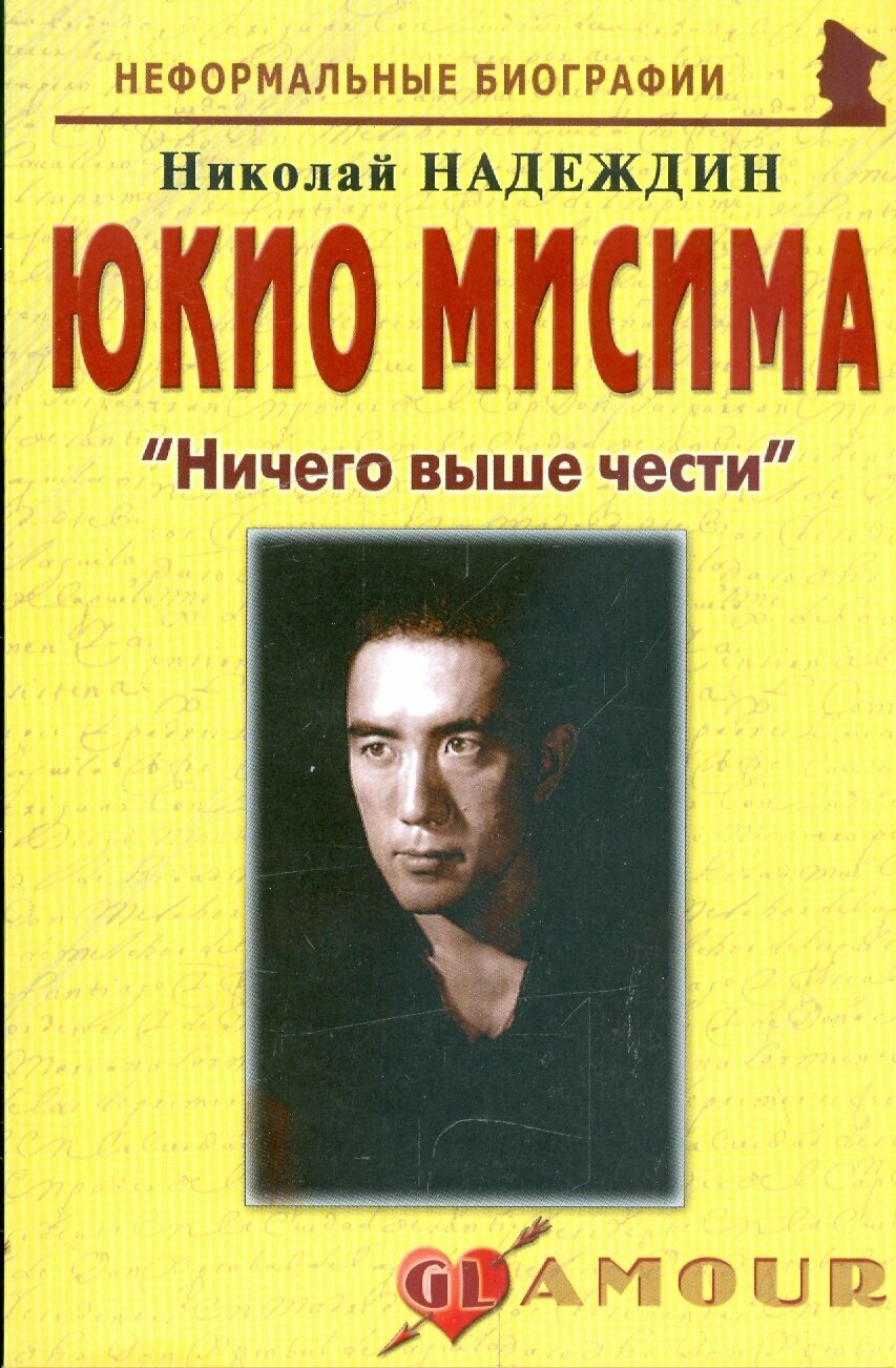 Юкио Мисима Ничего выше чести (Николай Надеждин) - фото №2