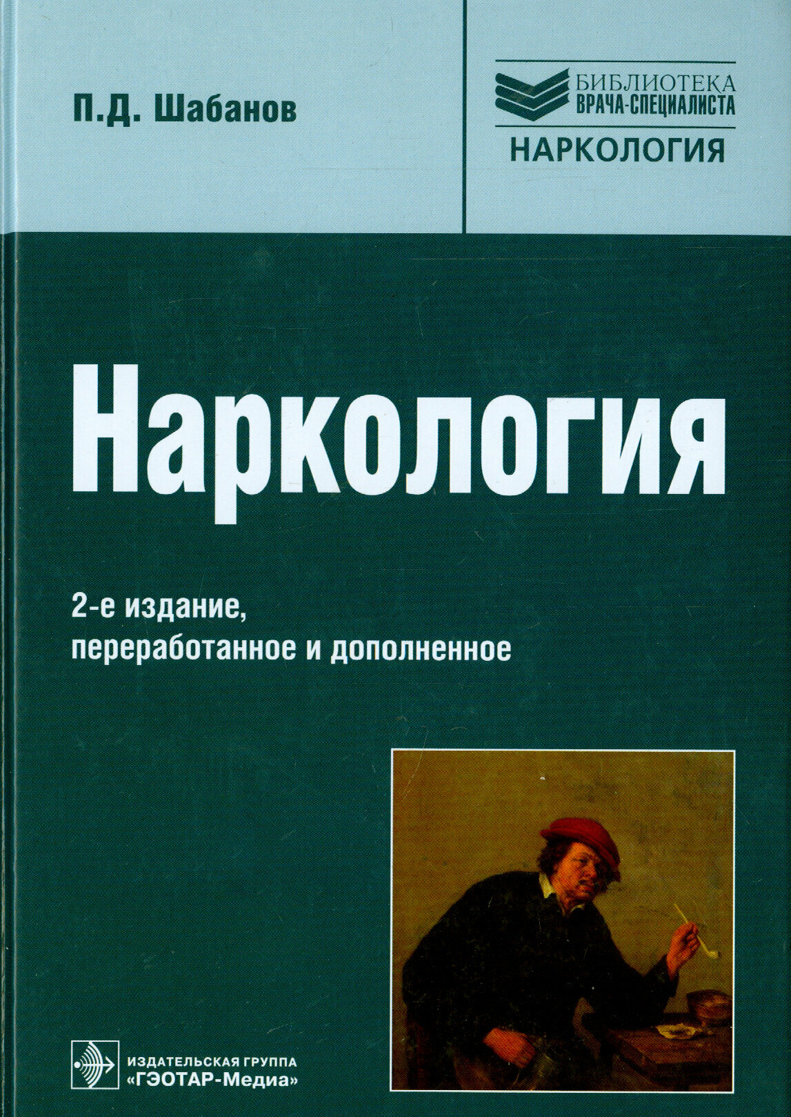 Наркология. Руководство для врачей - фото №6