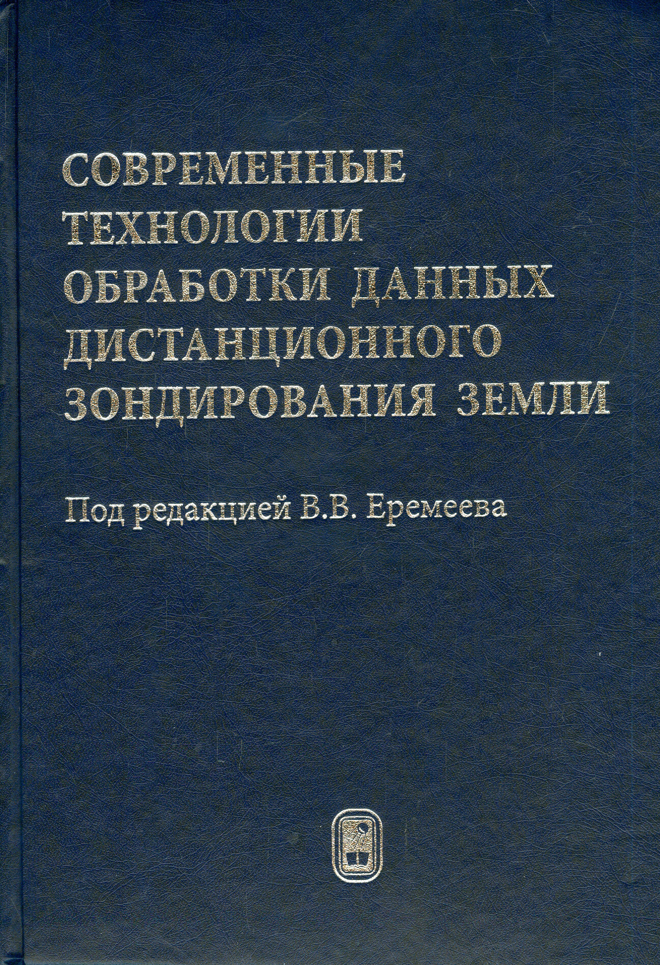 Современные технологии обработки данных дистанционного зондирования Земли - фото №2