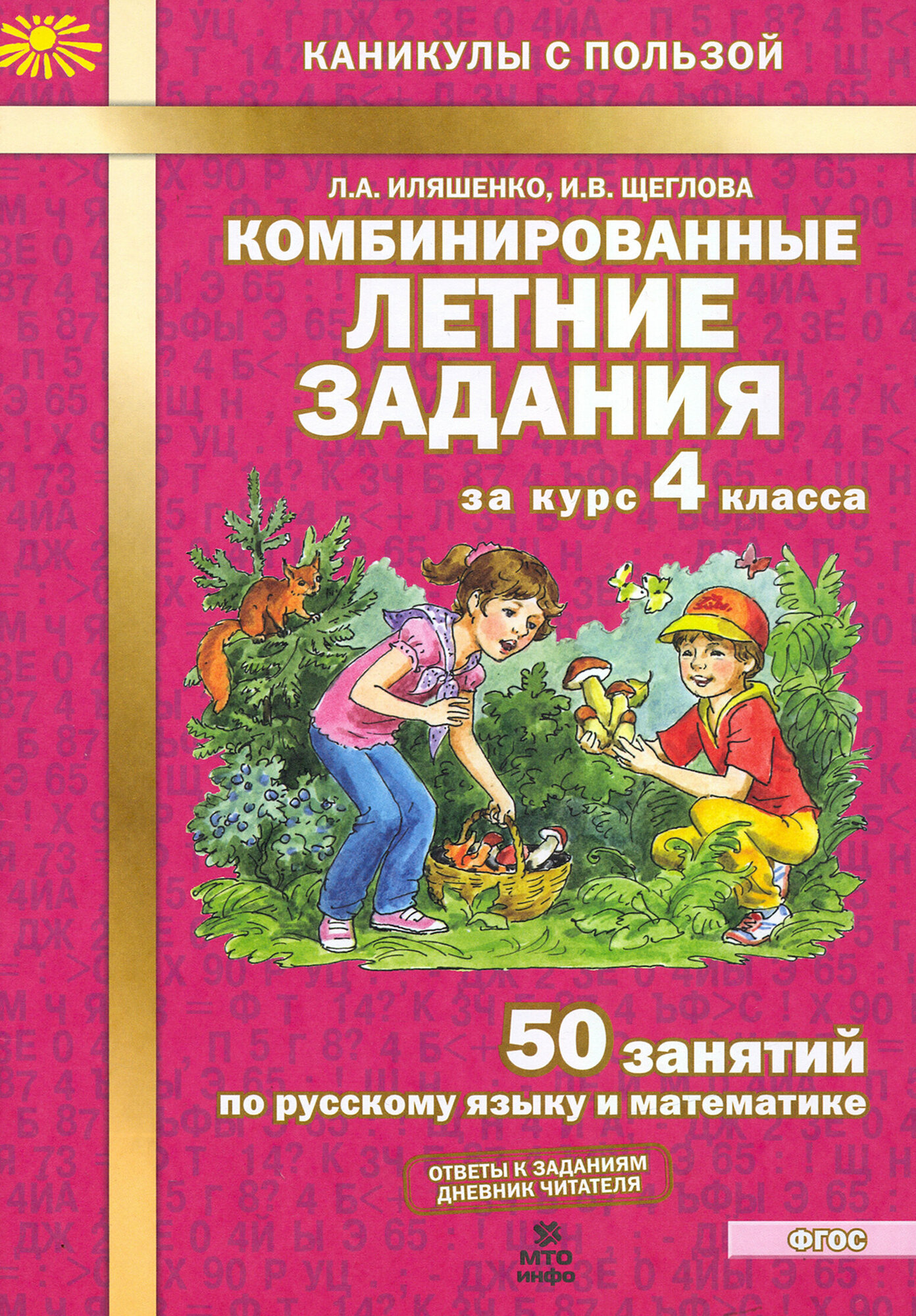 Комбинированные летние задания за курс 4 класса. 50 занятий по русскому языку и математике. ФГОС | Щеглова Ирина Викторовна