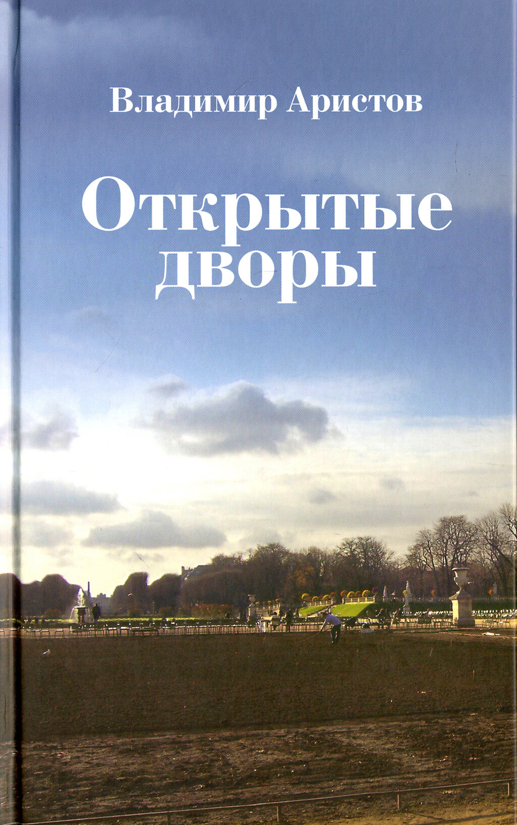 Открытые дворы. Стихотворения, эссе - фото №2