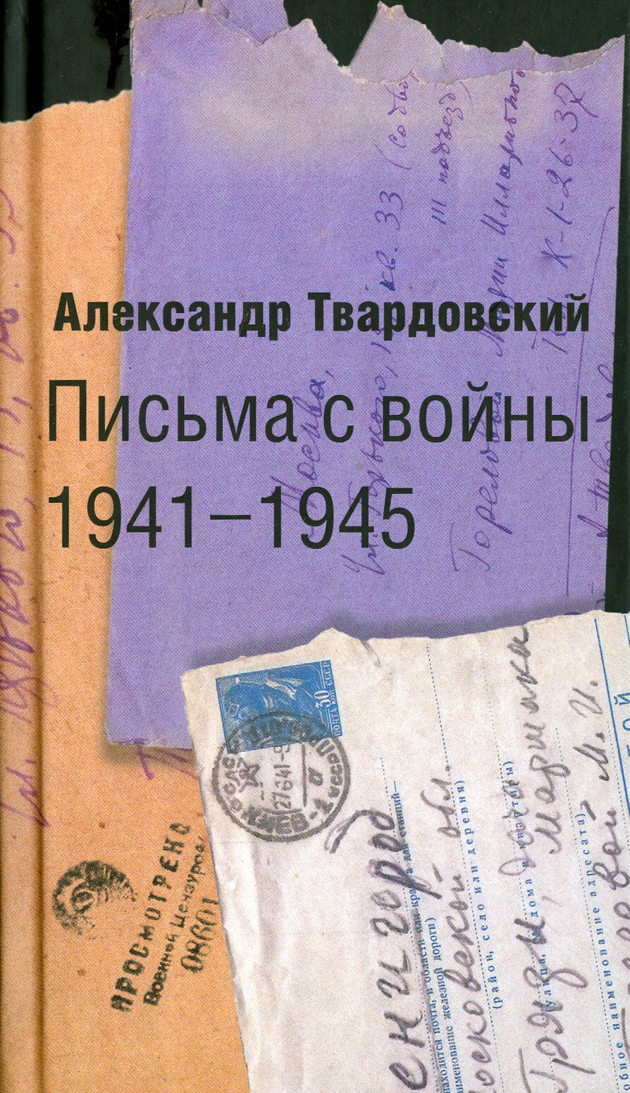 Письма с войны. 1941-1945 (Твардовский Александр Трифонович) - фото №10