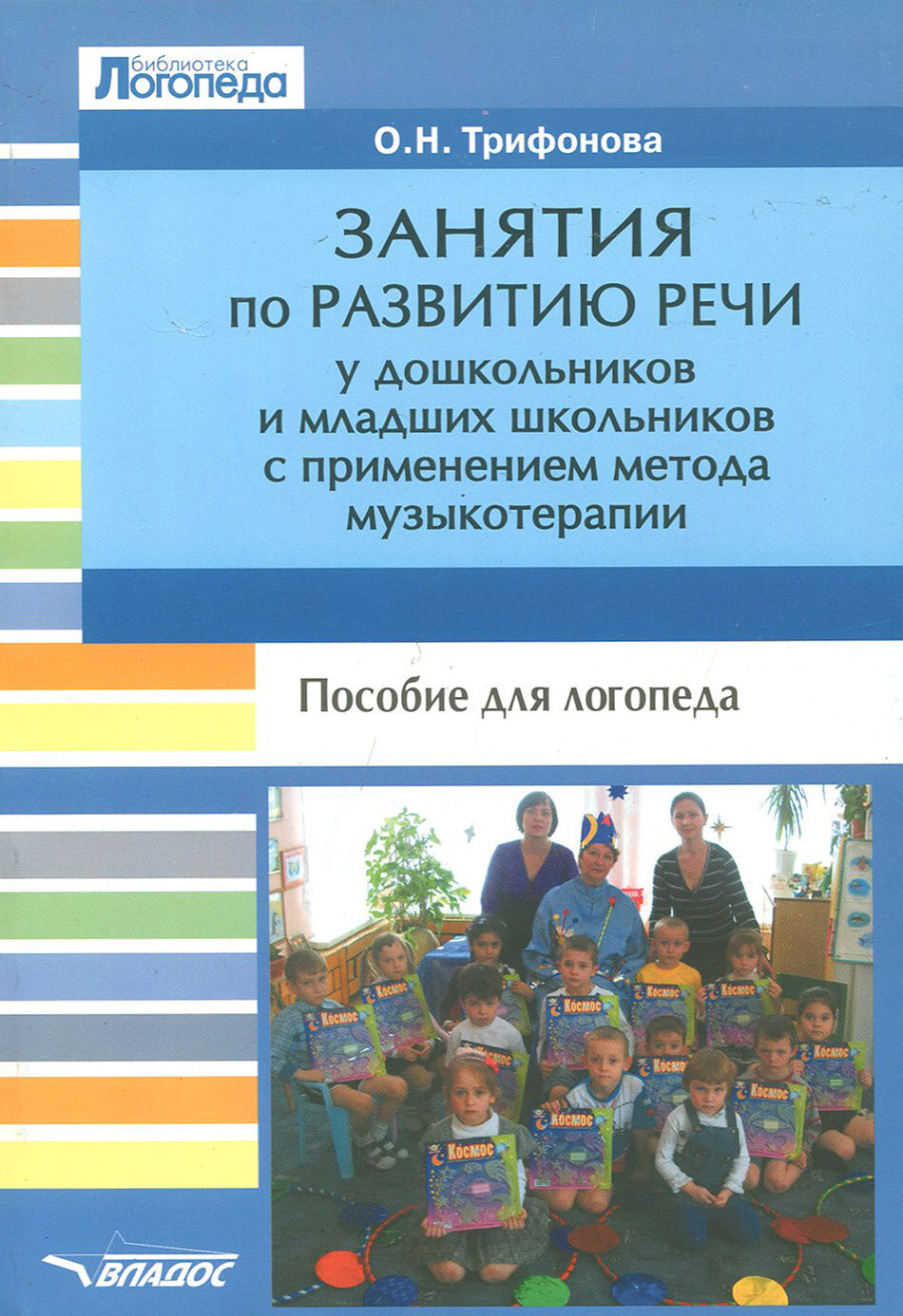 Занятия по развитию речи у дошкольников и младших школьников с применением метода музыкотерапии - фото №2