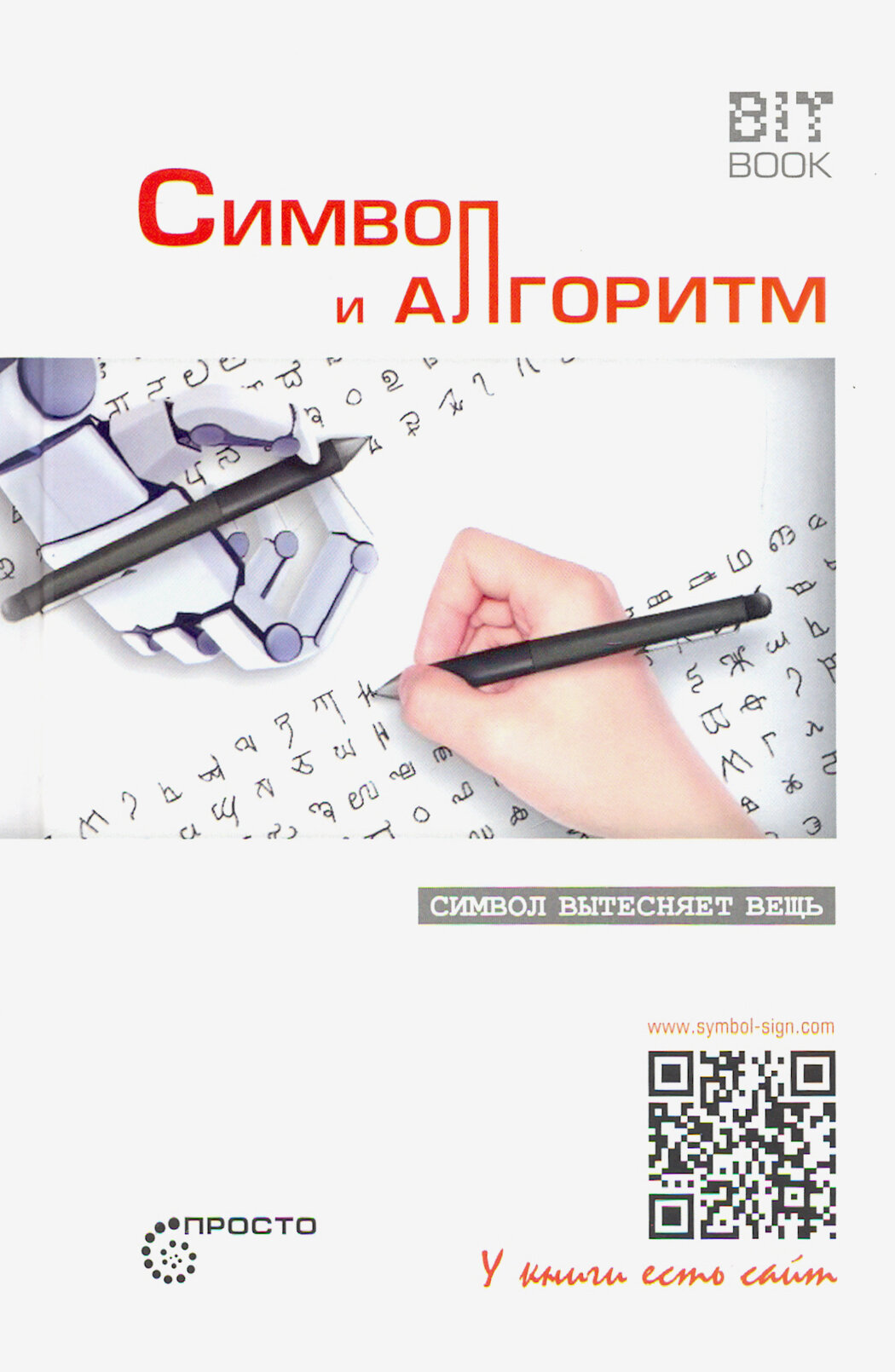 Символ и алгоритм (Деменок Сергей Леонидович) - фото №2