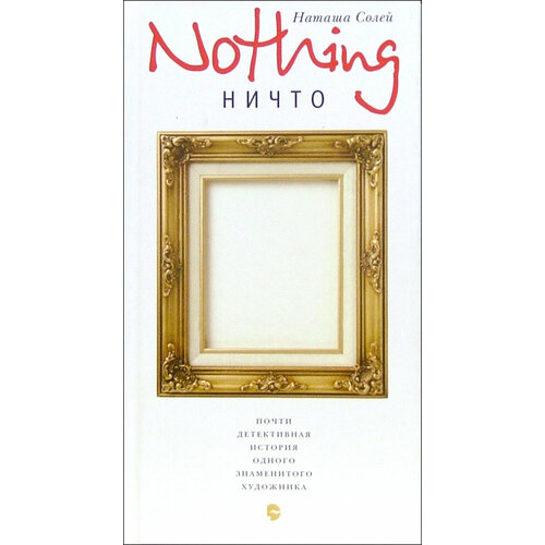 Nothing (Ничто). Почти детективная история одного знаменитого художника | Солей Наташа