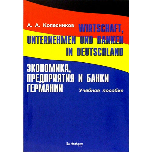 Wirtschaft, Unternehmen und Banken in Deutschland | Колесников А. А.