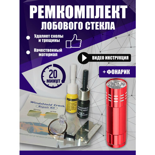 Комплект для ремонта лобового стекла 658₽