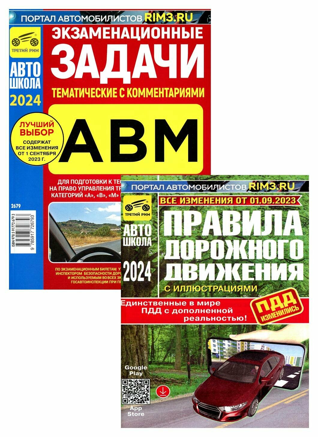 ПДД РФ (с илл.) с изменениями от 01.09.2023 года + Экзаменационные (тематические) задачи кат. А В М и подкат. А1, В1 с коммент: в 2 кн. Третий Рим