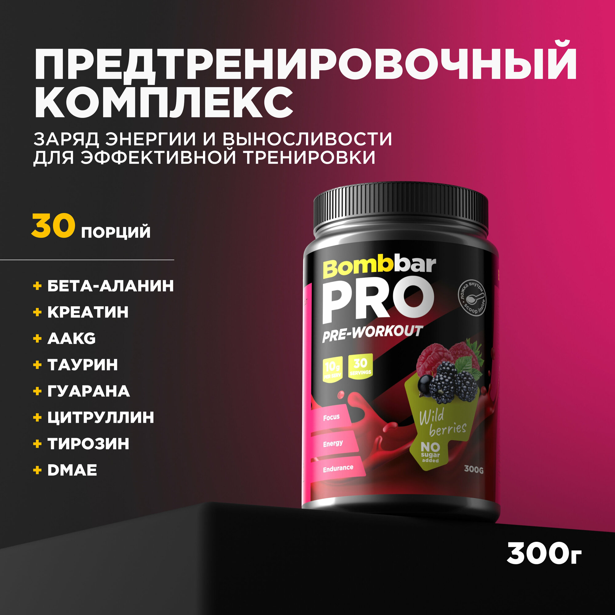 Bombbar Pro Pre-Workout Предтренировочный комплекс "Лесные ягоды", 300г