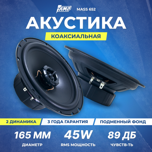Колонки автомобильные 165 см Акустика коаксиальная AMP MASS 652 4247₽