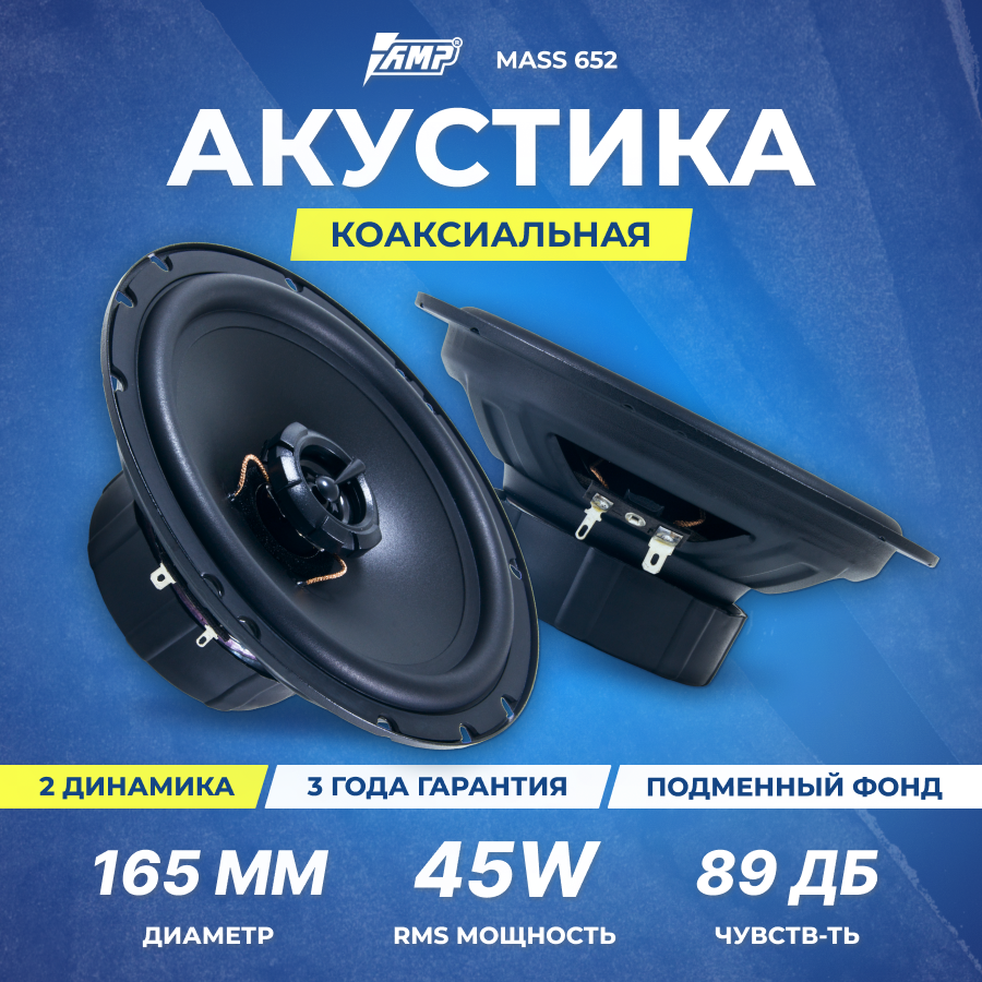 Акустика коаксиальная AMP MASS 652