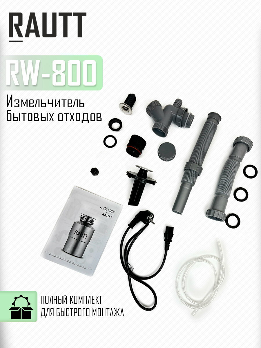 Измельчитель бытовых отходов кухонный RAUTT, RW-800, электрический, встраиваемый измельчитель пищевых отходов - фотография № 6
