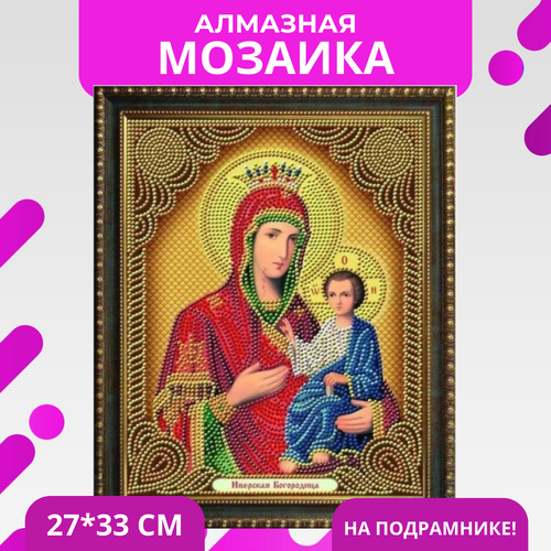 Алмазная мозаика на подрамнике Икона Иверская Богородица 27х33 см (картина стразами) (AS73474)