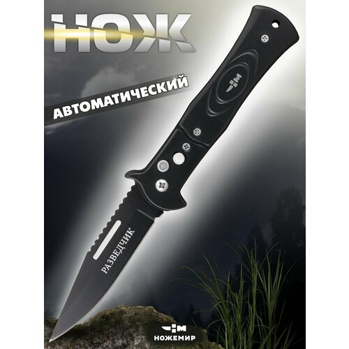 фото Нож складной автоматический ножемир разведчик a-269
