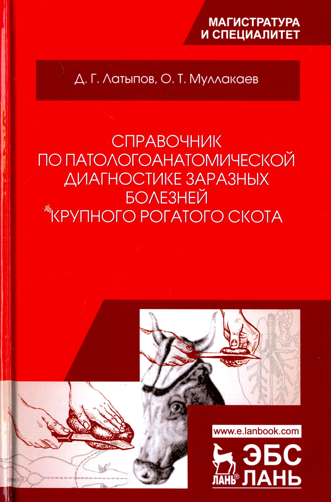 Справочник по патологоанатомической диагностике заразных болезней крупного рогатого скота - фото №2