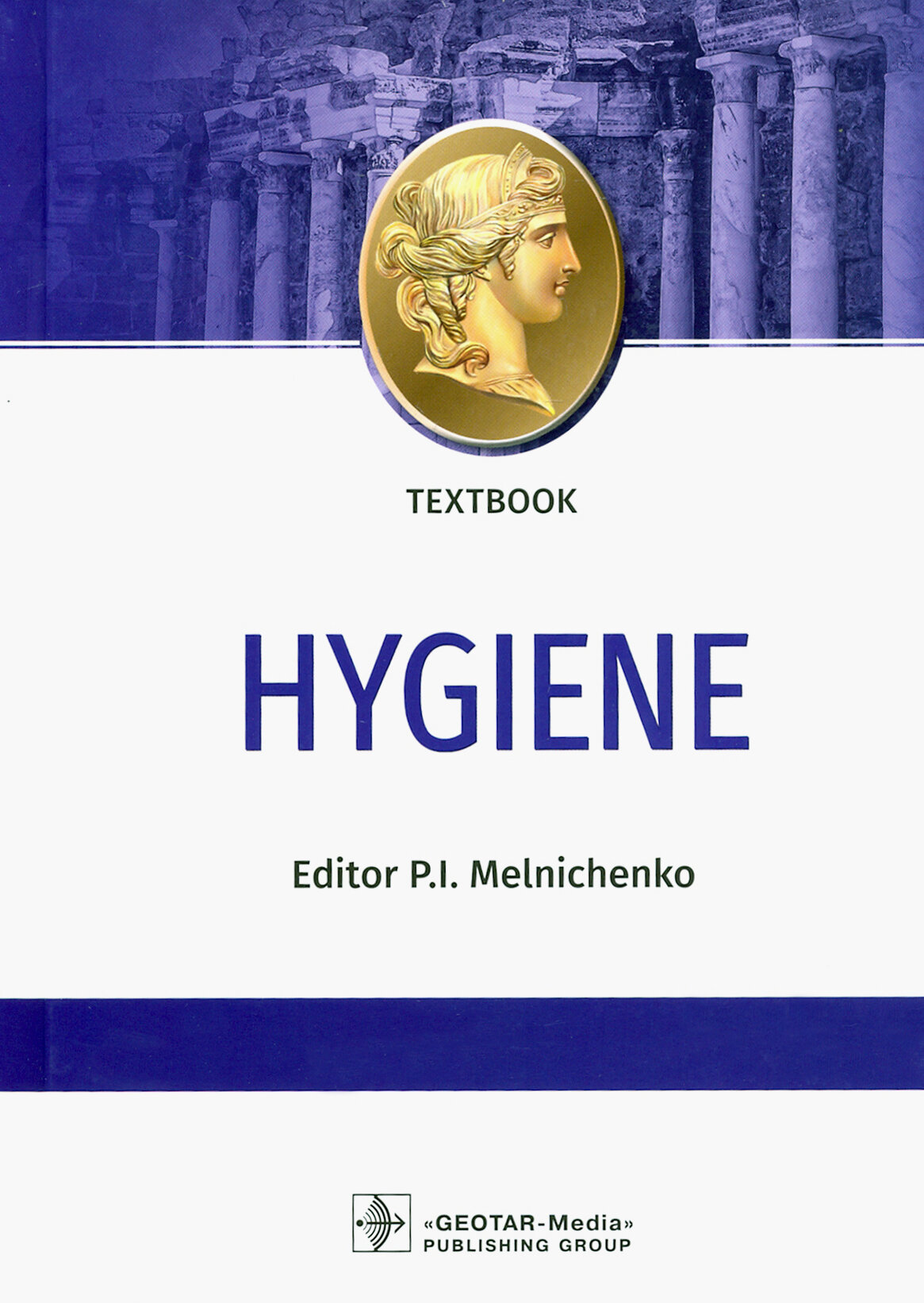 Hygiene = Гигиена. Textbook (Мельниченко Павел Иванович) - фото №6