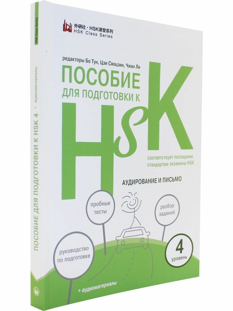 Пособие для подготовки к HSK. 4 уровень. Аудирование и письмо - фото №5