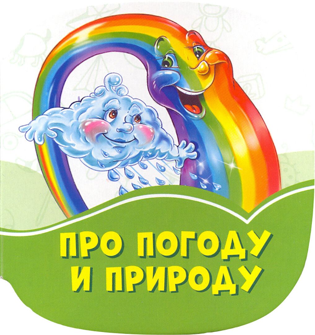 Про погоду и природу (Солнышко Ирина) - фото №2