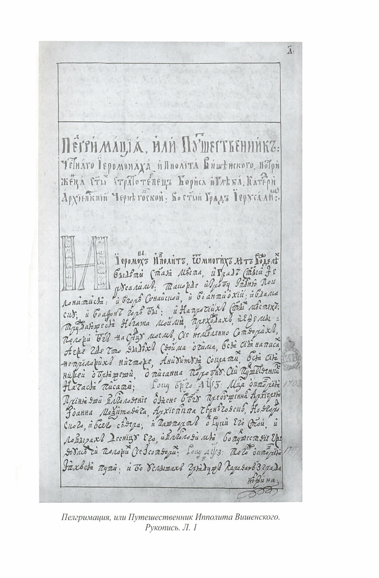 Пелгримация, или Путешественник Ипполита Вишенского. 1707-1709 - фото №3