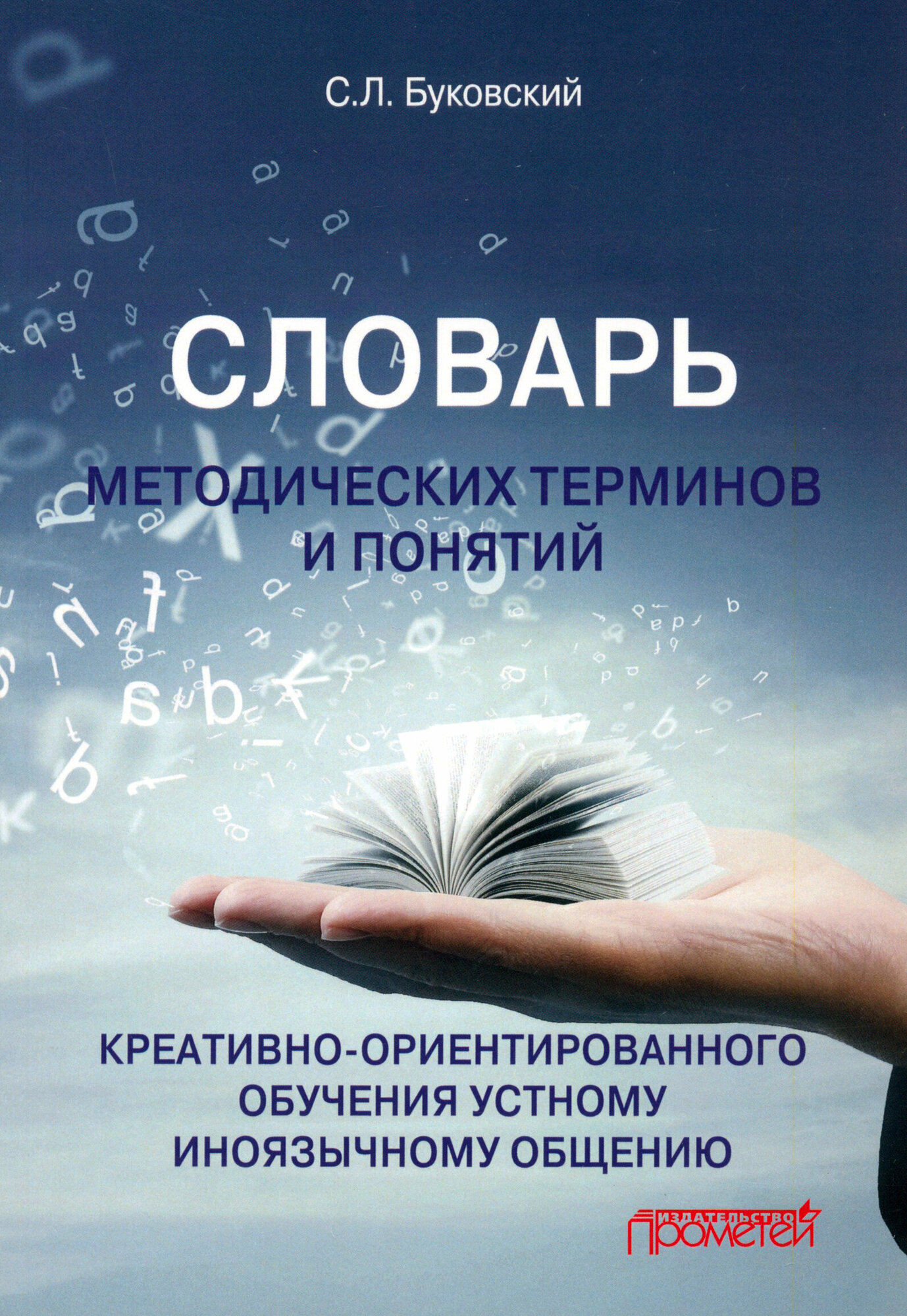 Словарь методических терминов и понятий креативно-ориентированного обучения устному общению