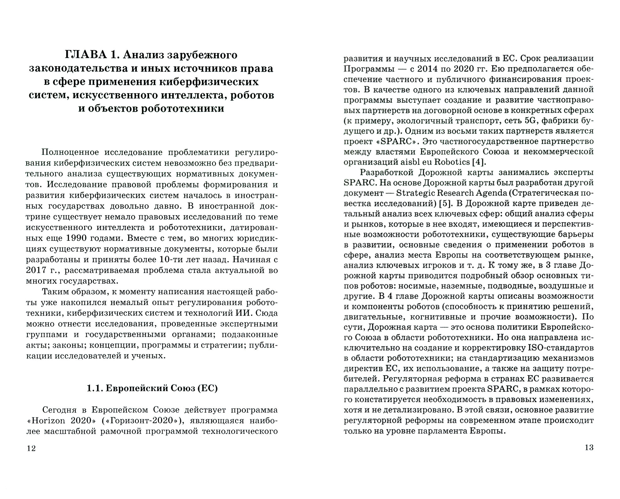 Теория правового регулирования искусственного интеллекта, роботов и объектов робототехники в Российской Федерации - фото №2