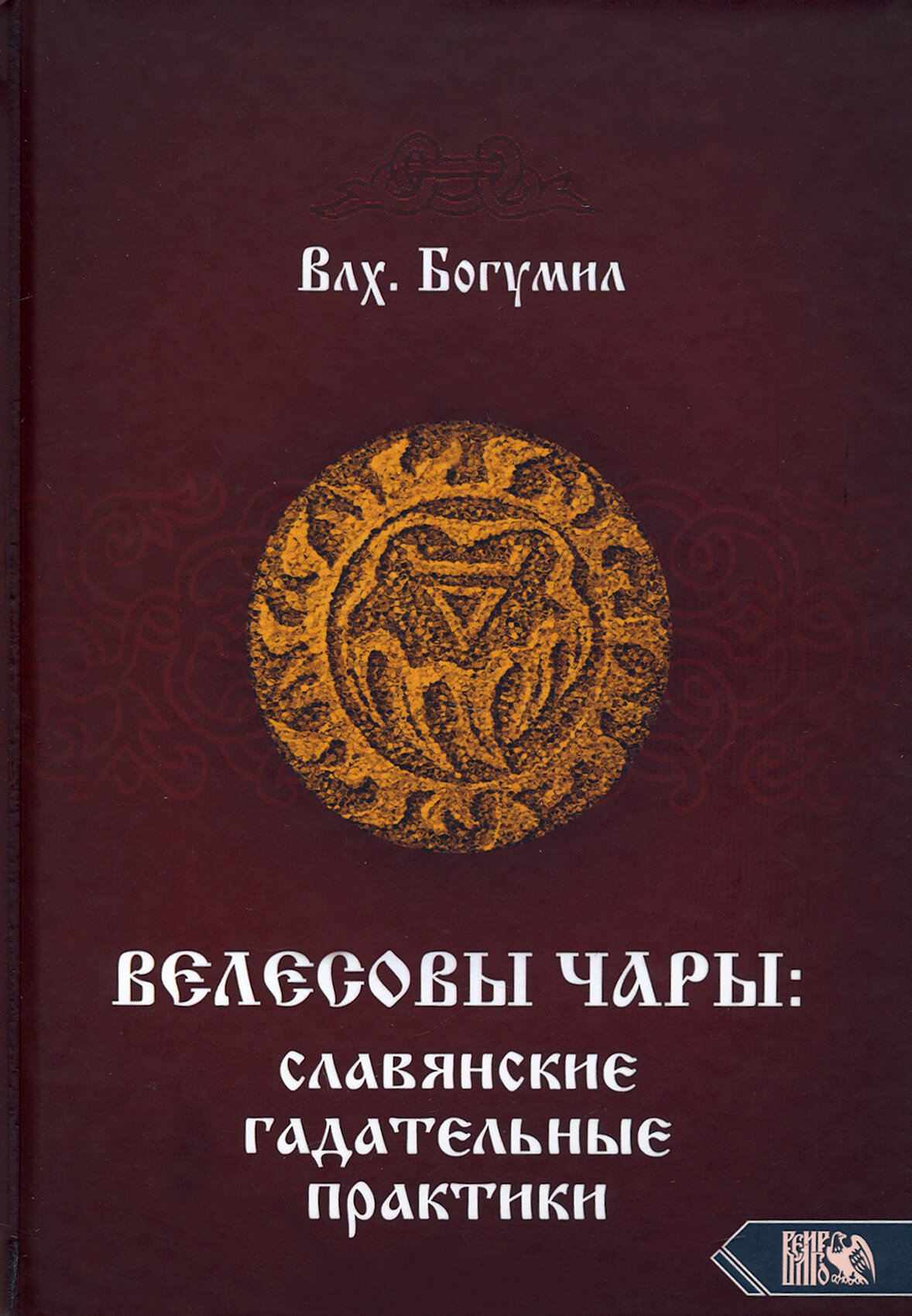 Велесовы чары. Славянские гадательные практики - фото №2