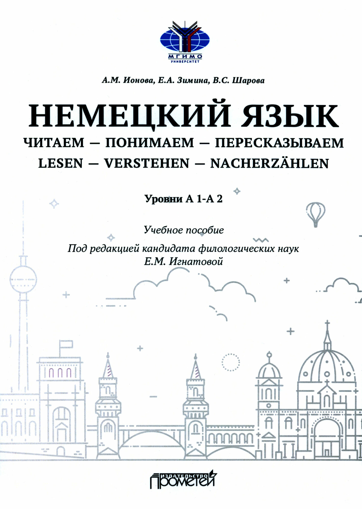 Немецкий язык. Читаем — понимаем — пересказываем. Уровень А1-А2. Учебное пособие - фото №1