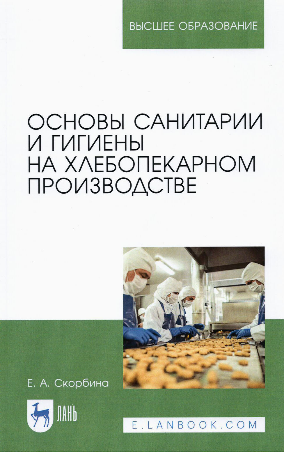 Основы санитарии и гигиены на хлебопекарном производстве - фото №2