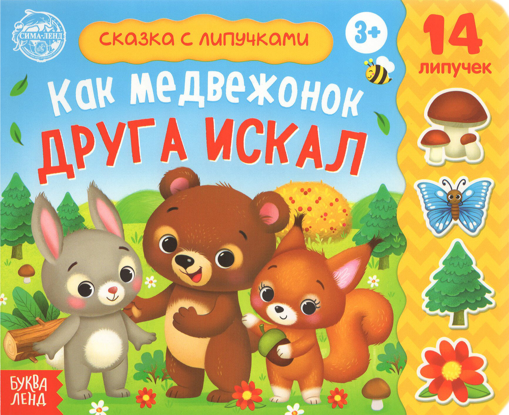 Книжка с липучками Как медвежонок друга искал - фото №18