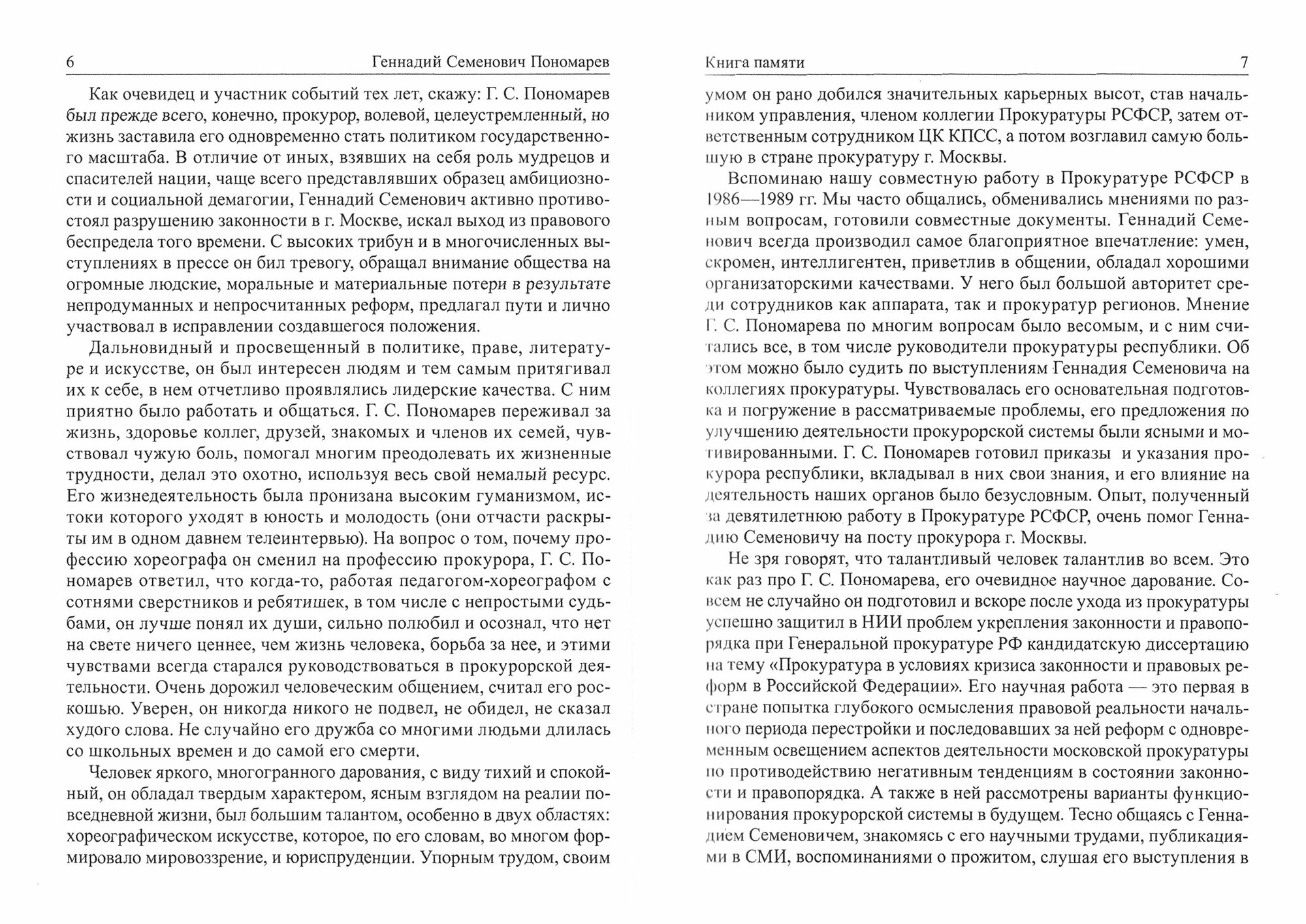 Геннадий Семенович Пономарев. Бесстрашный прокурор. Книга памяти - фото №3