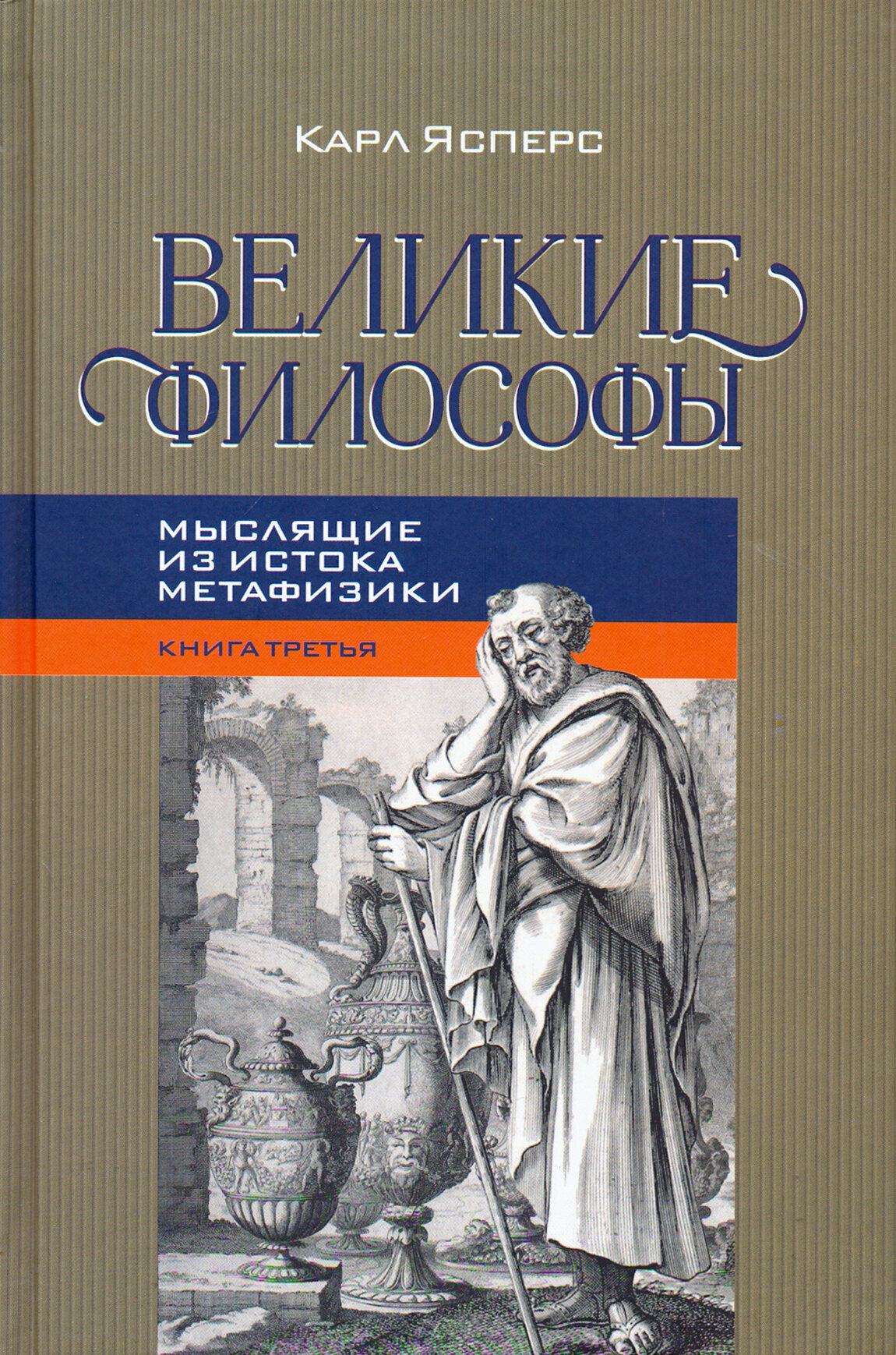 Великие философы. Книга 3. Мыслящие из истока - фото №2