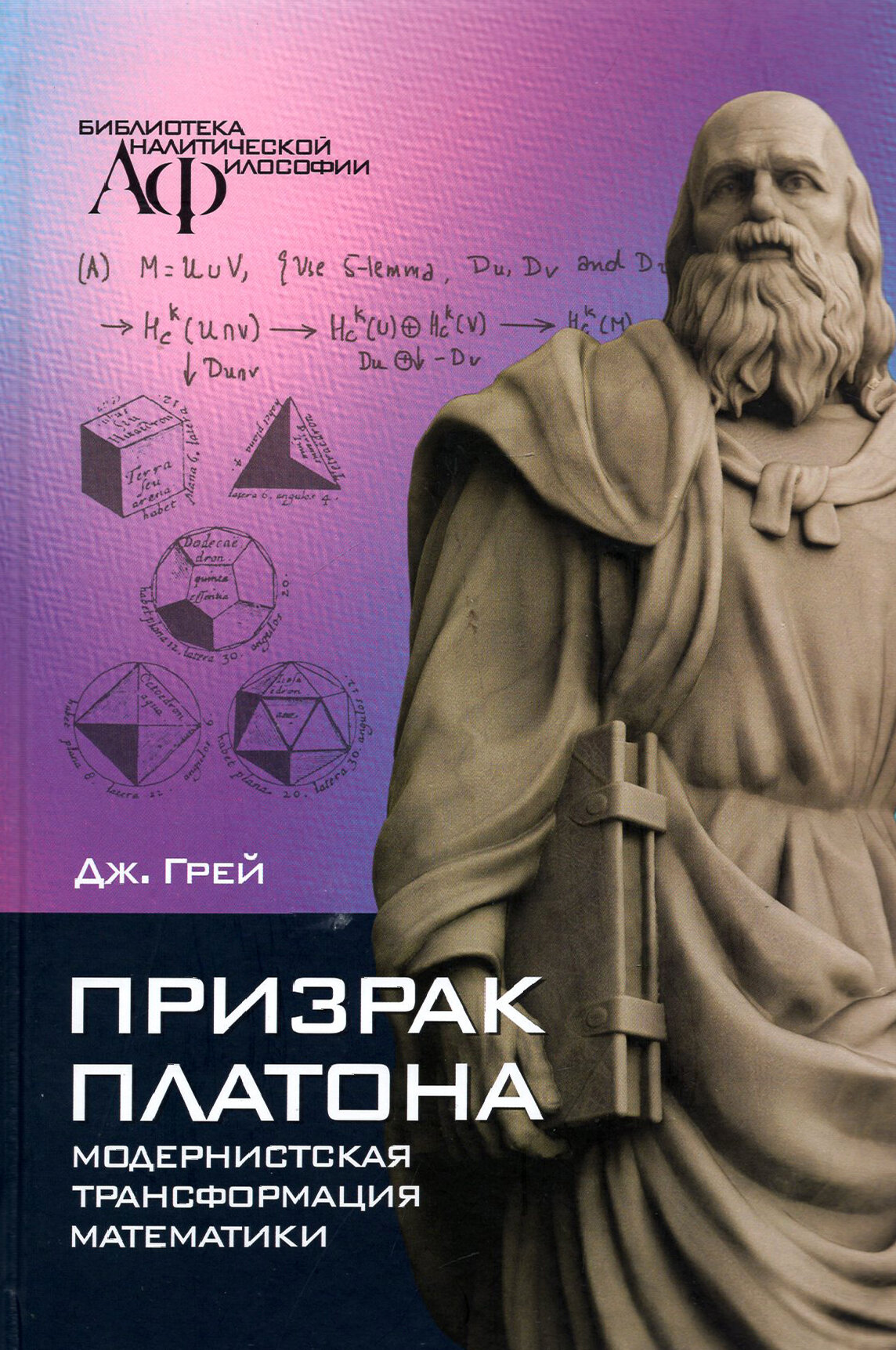 Призрак Платона модернистская трансформация математики - фото №2