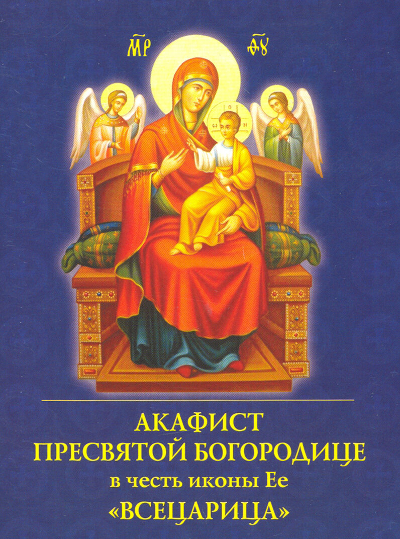 Акафист Пресвятой Богородице в честь иконы Ее Умягчение злых сердец - фото №9