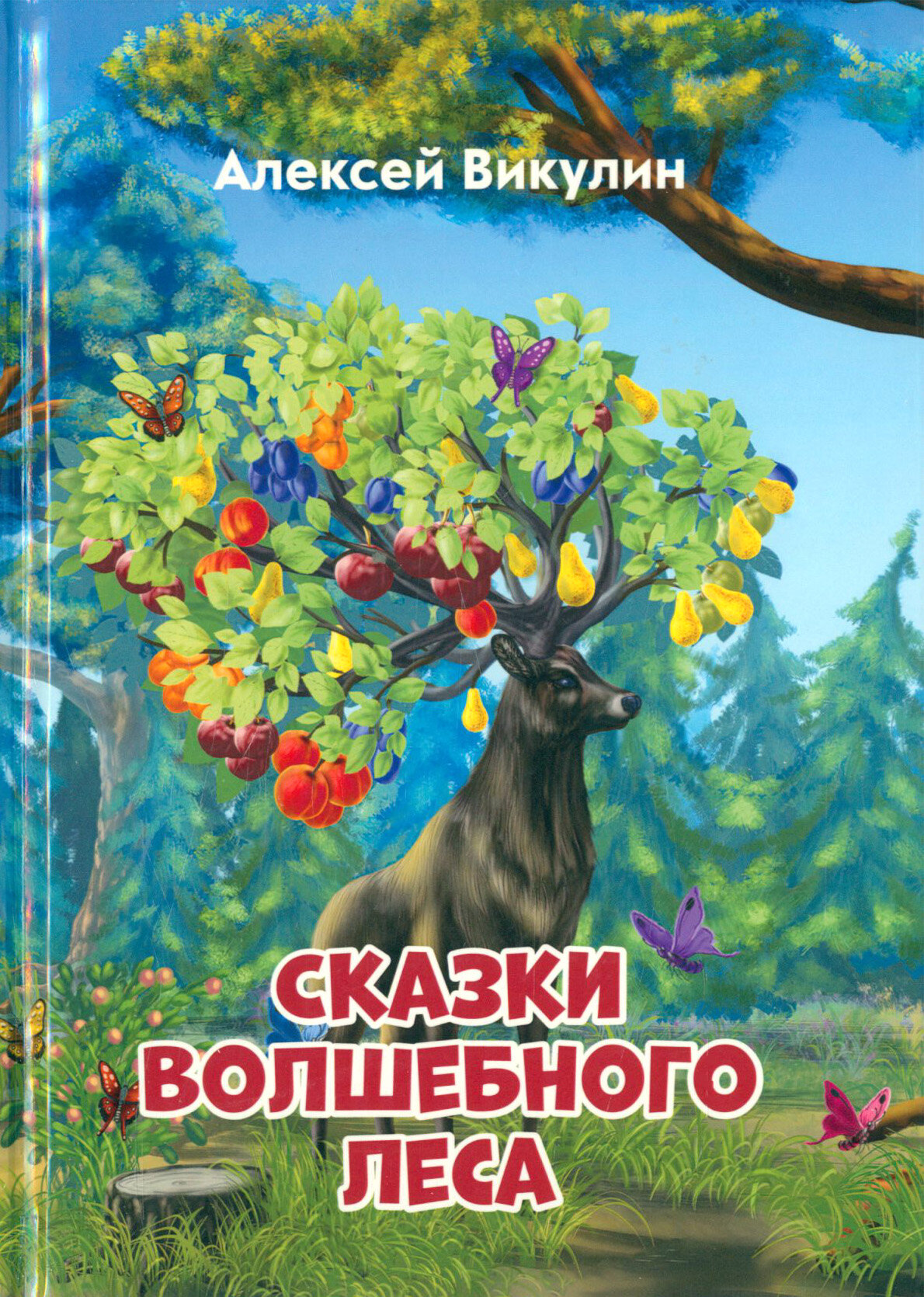 Сказки волшебного леса (Моя первая сказка) - фото №15