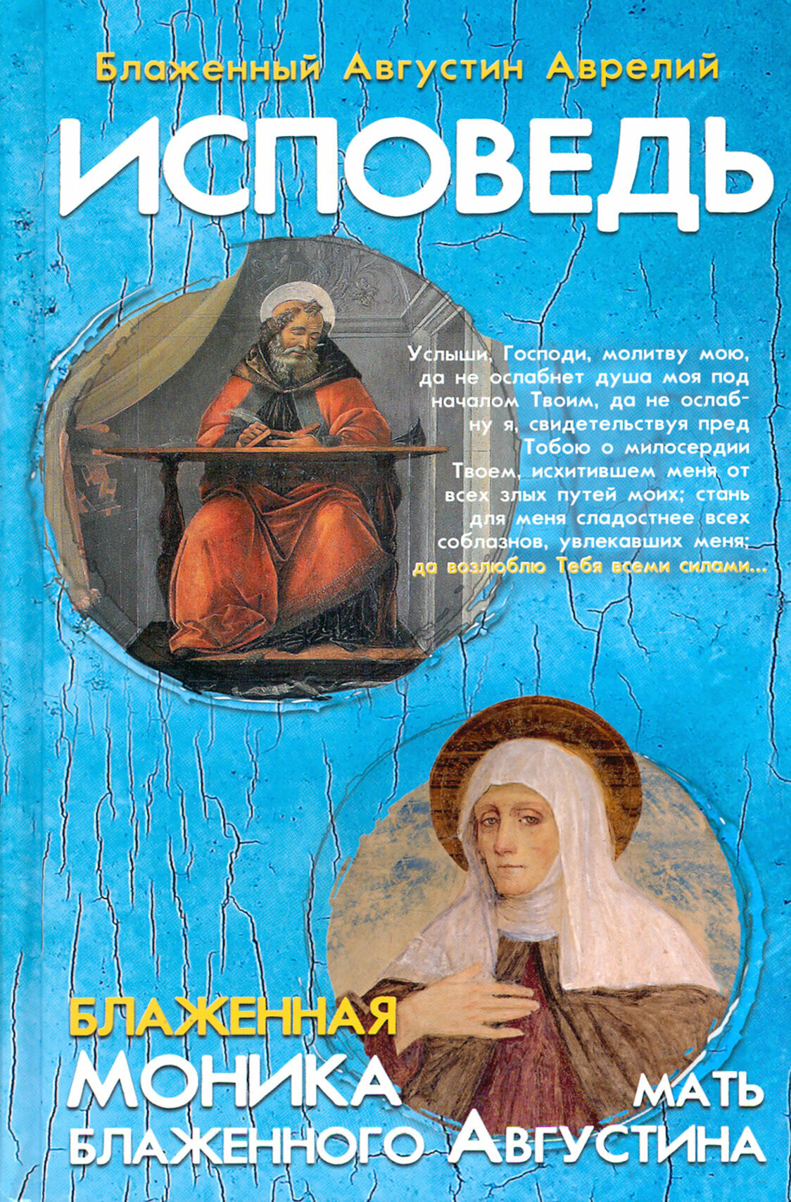 Исповедь блаженного Августина, епископа Гиппонского. Блаженная Моника. Мать блаженного Августина - фото №15