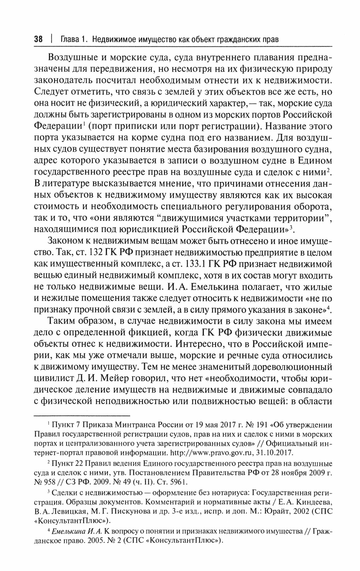Проблемы правового регулирования оборота недвижимости. Учебное пособие - фото №2