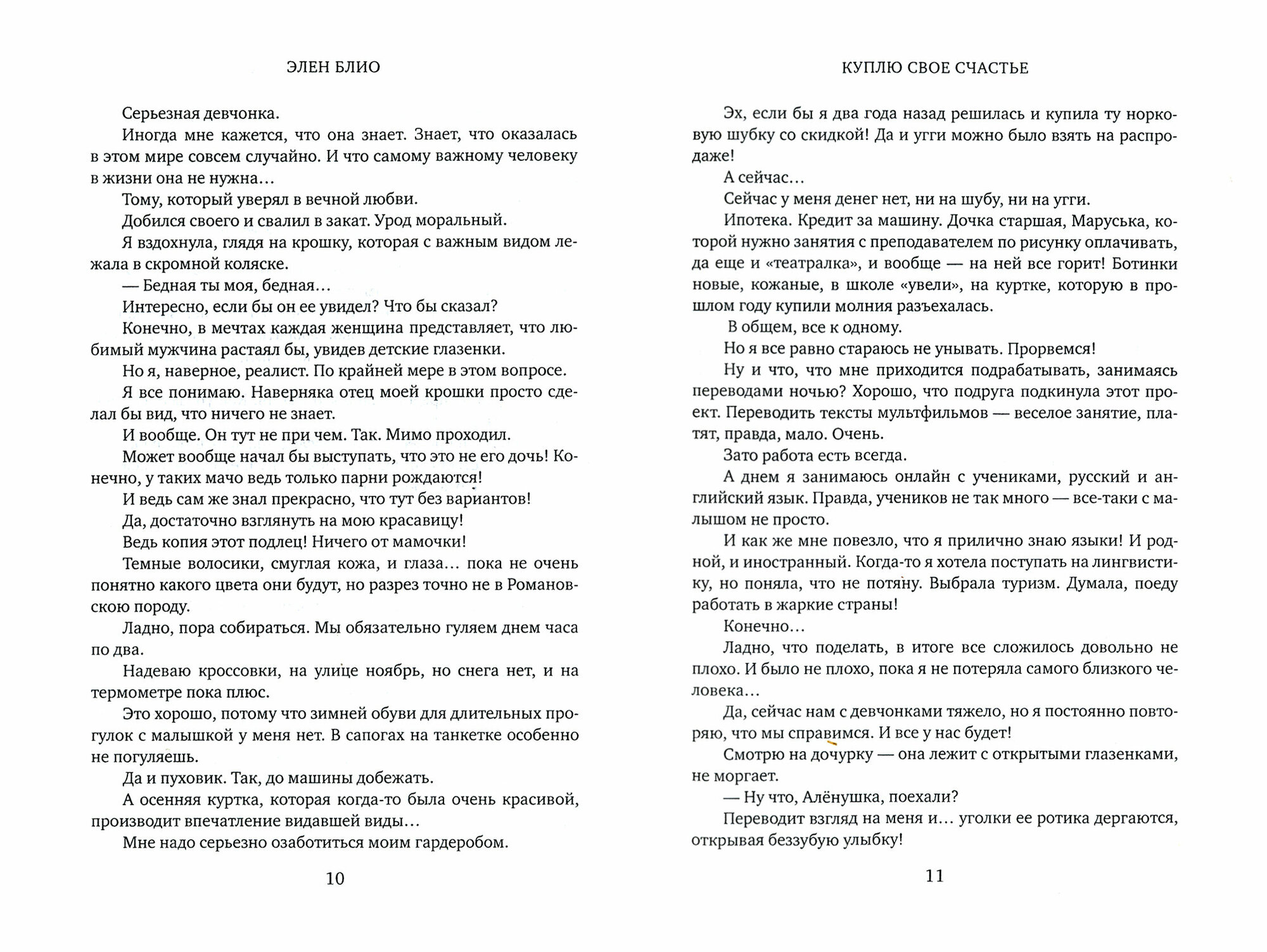 Куплю свое счастье (Блио Элен) - фото №2