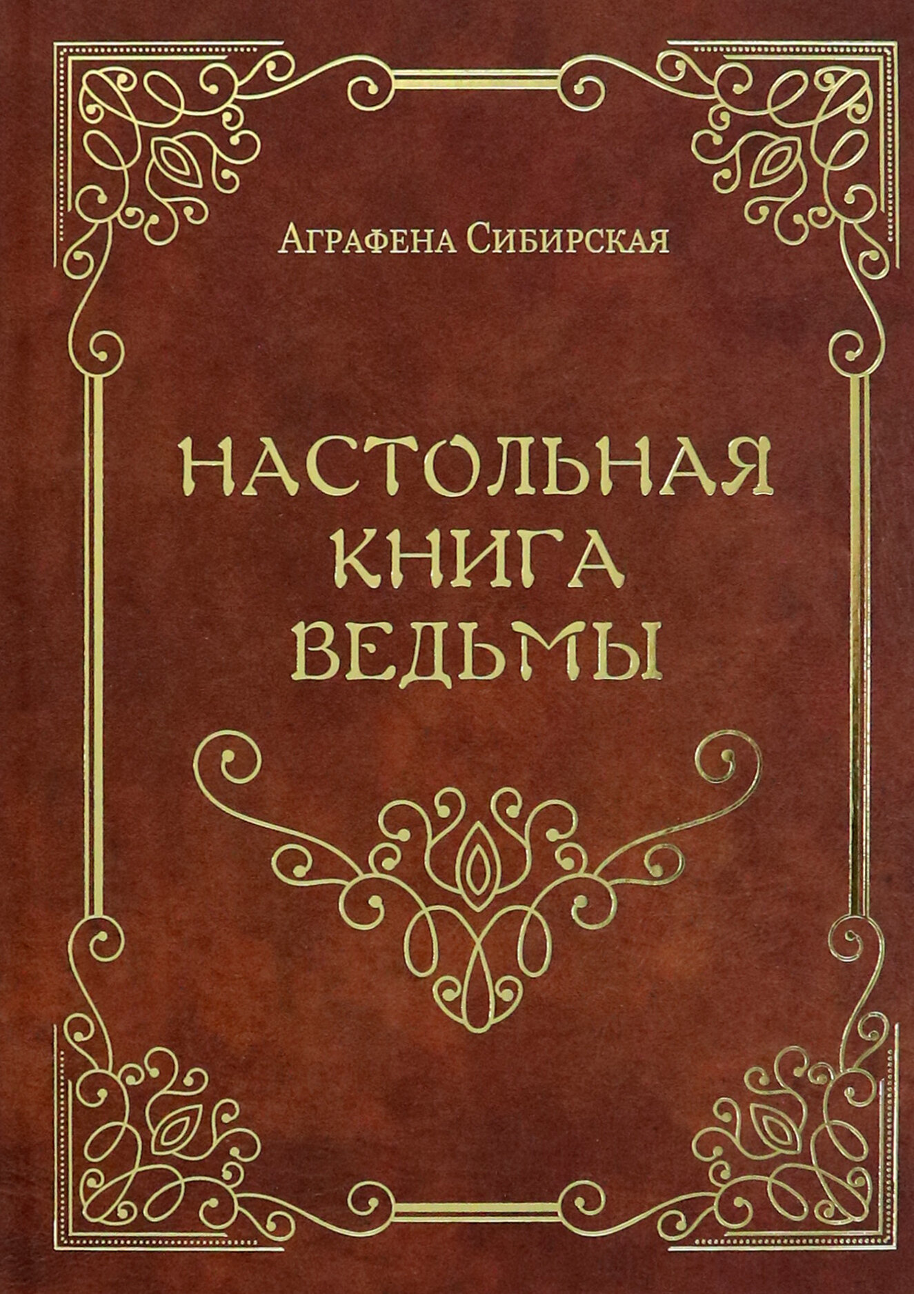 Настольная книга ведьмы (Сибирская Аграфена) - фото №3