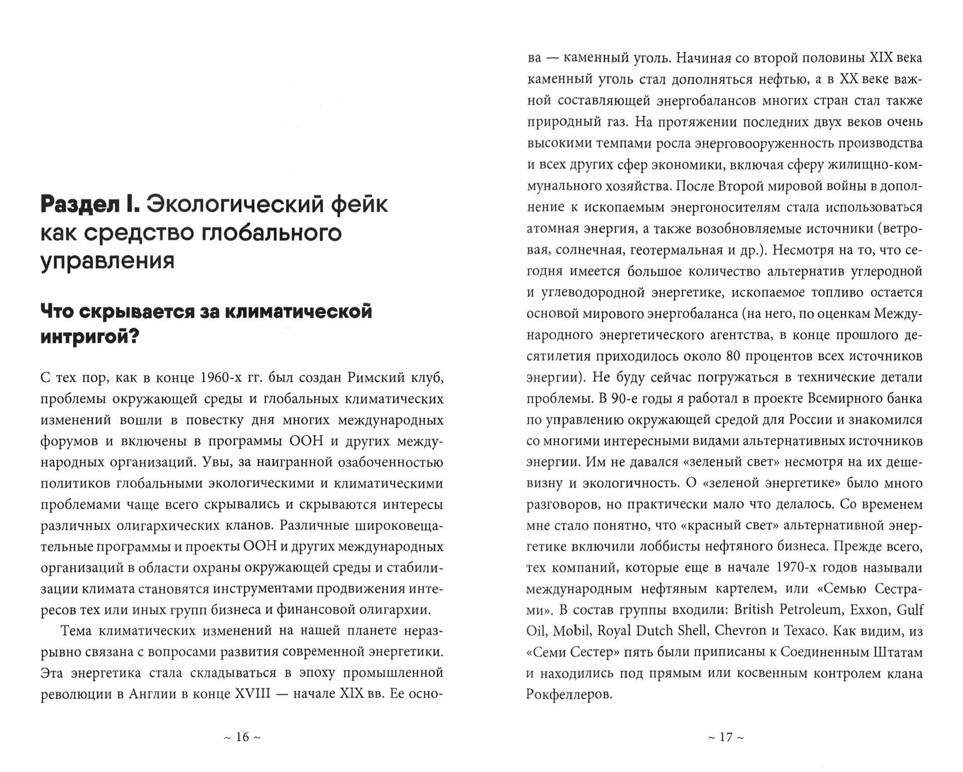 Глобальные фальсификации и аферы на службе «хозяев денег». «Глобальное потепление», «истощение озонового слоя», «СПИД», «перенаселение Земли», «пандемия коронавируса» и другие - фото №2