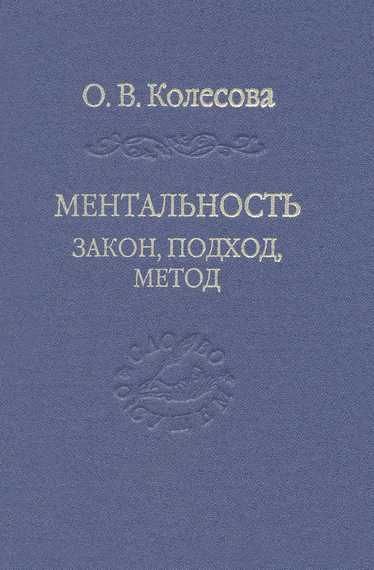 Ментальность. Закон, подход, метод