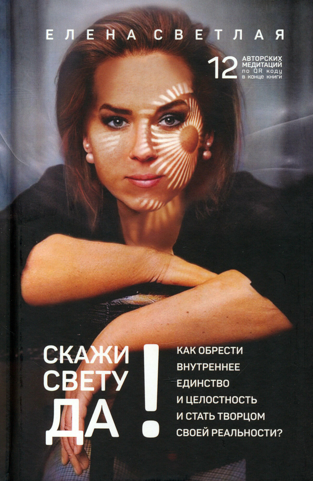 Скажи свету "Да"! Как обрести внутреннее единство +QR-код - фото №2