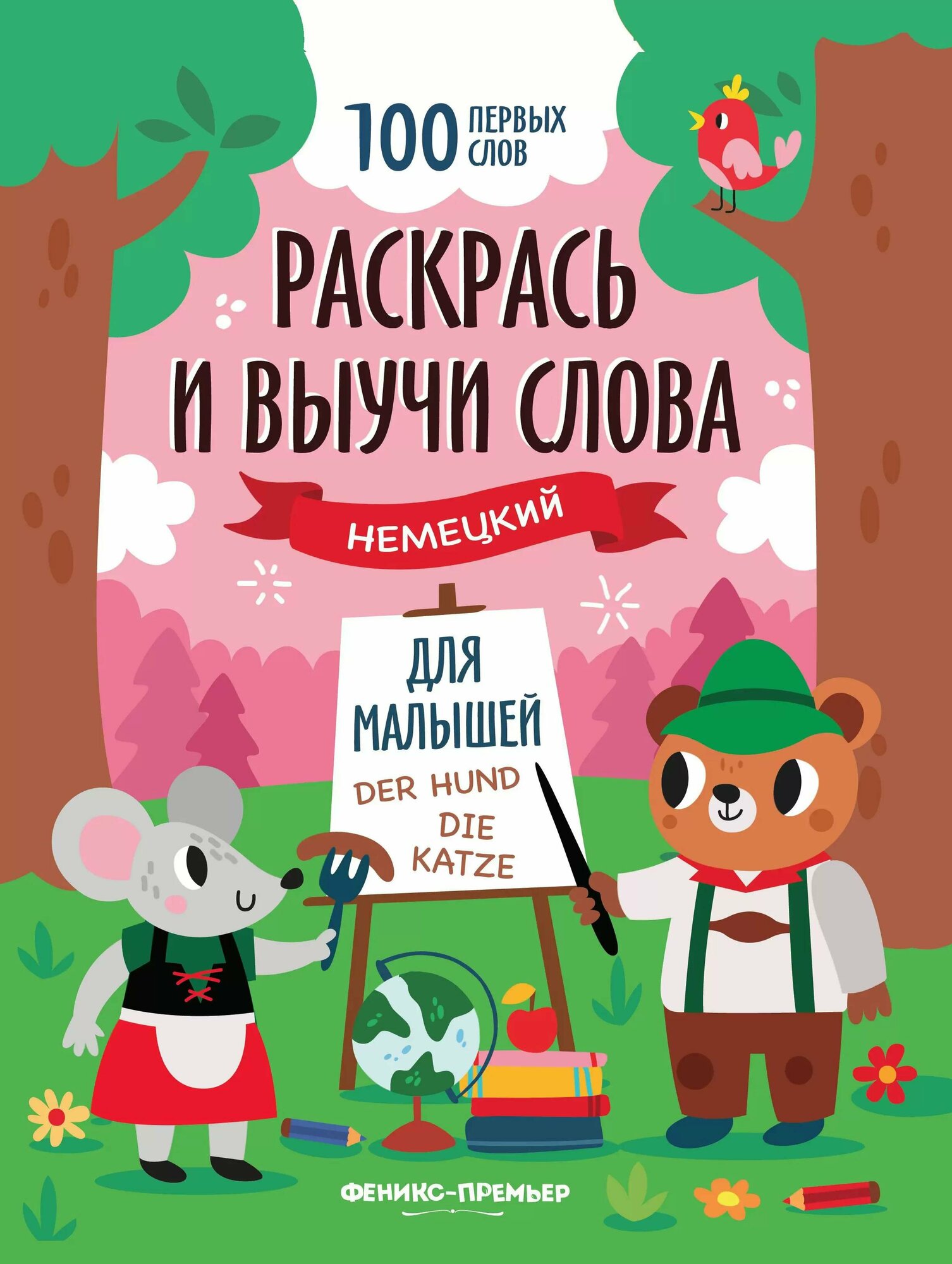 Раскрась и выучи слова. Немецкий для малышей - фото №1