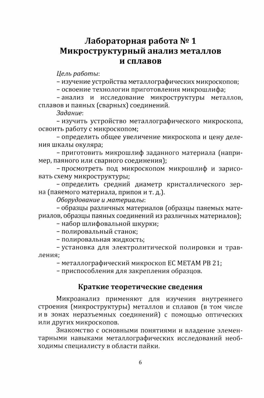 Лабораторный практикум по материаловедению. Профиль подготовки "Технология и оборудование для пайки" - фото №2