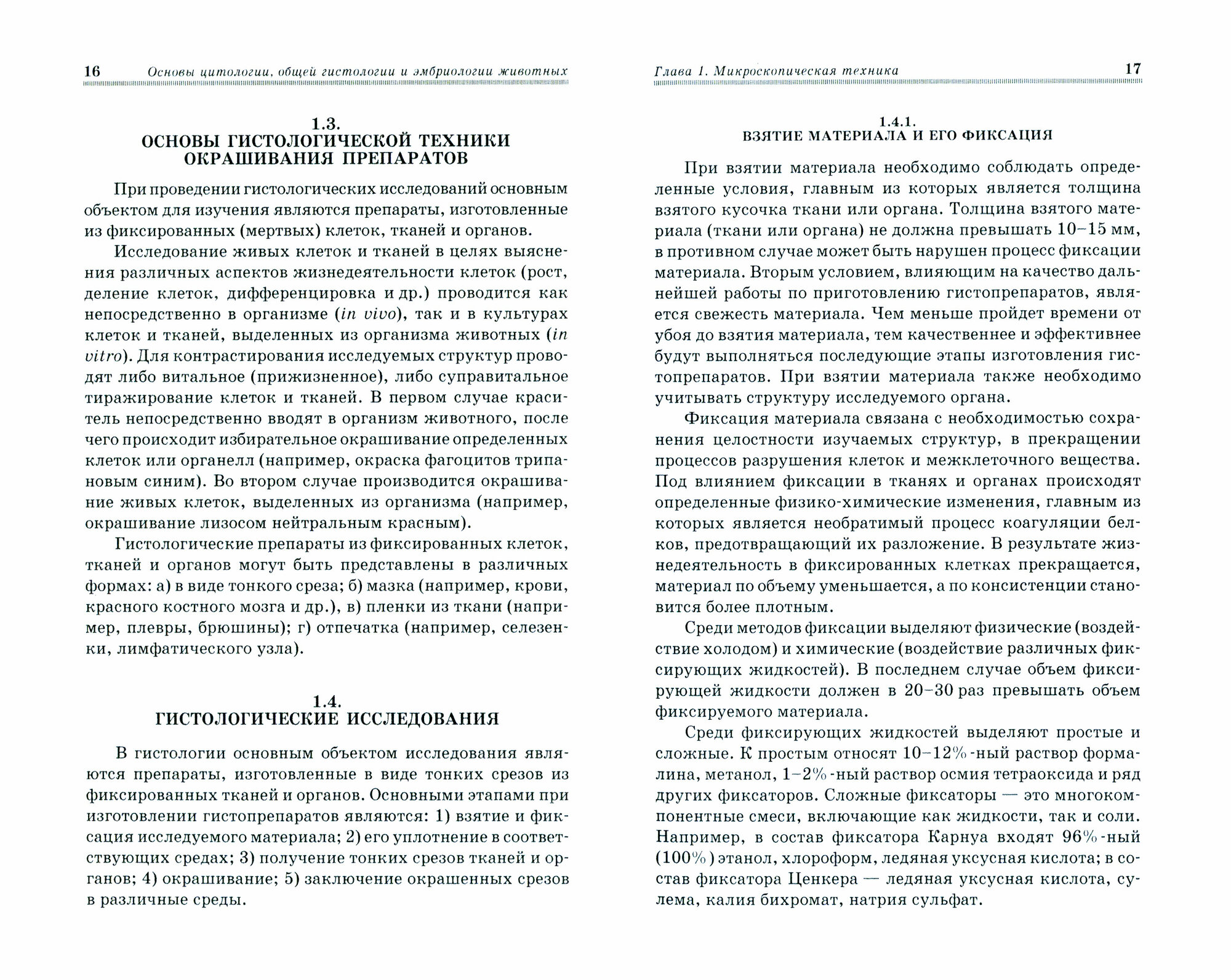 Основы цитологии, общей гистологии и эмбриологии животных. Учебное пособие - фото №3