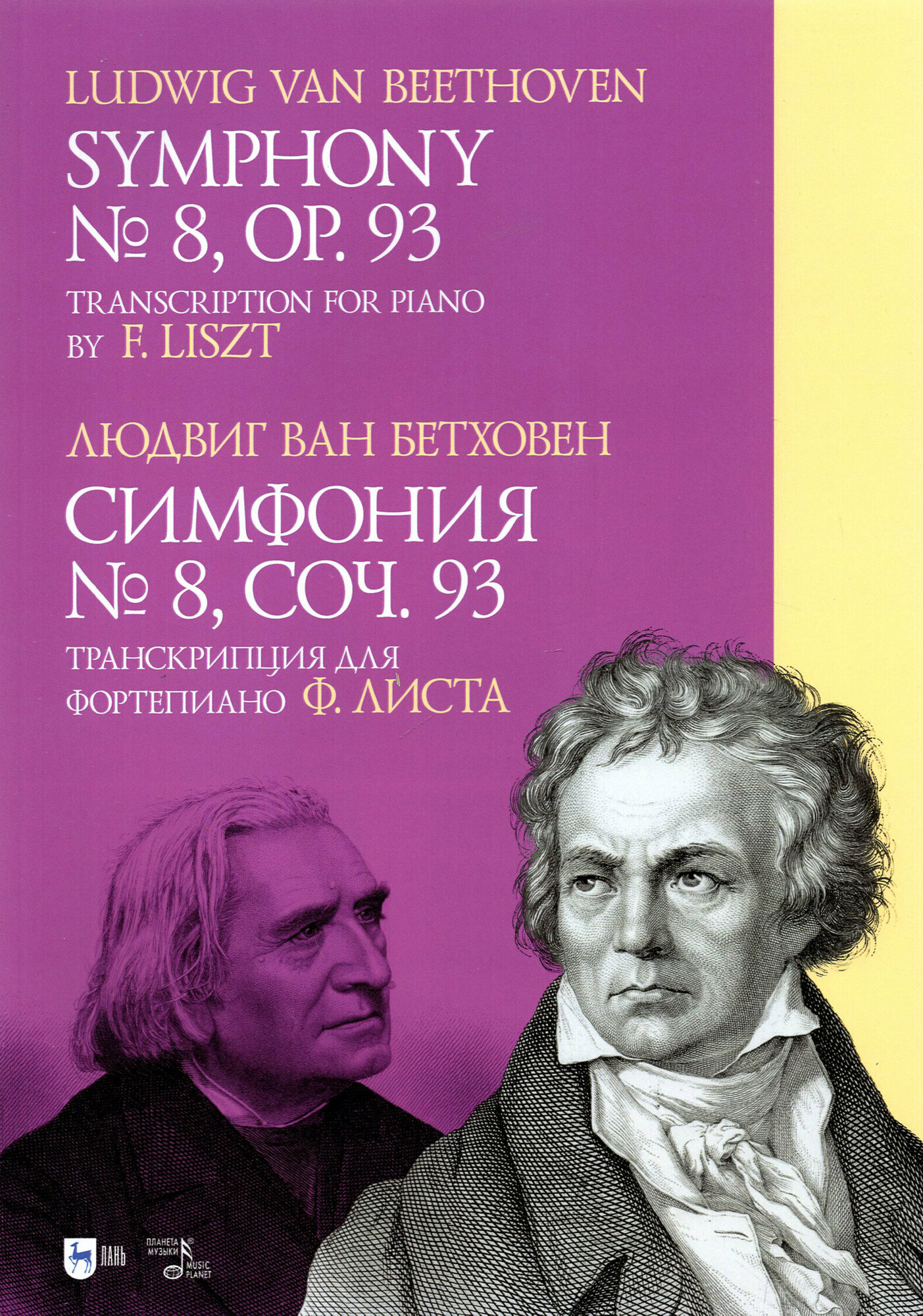 Симфония № 8.Cоч.93.Транскрипция для форт.Листа - фото №2