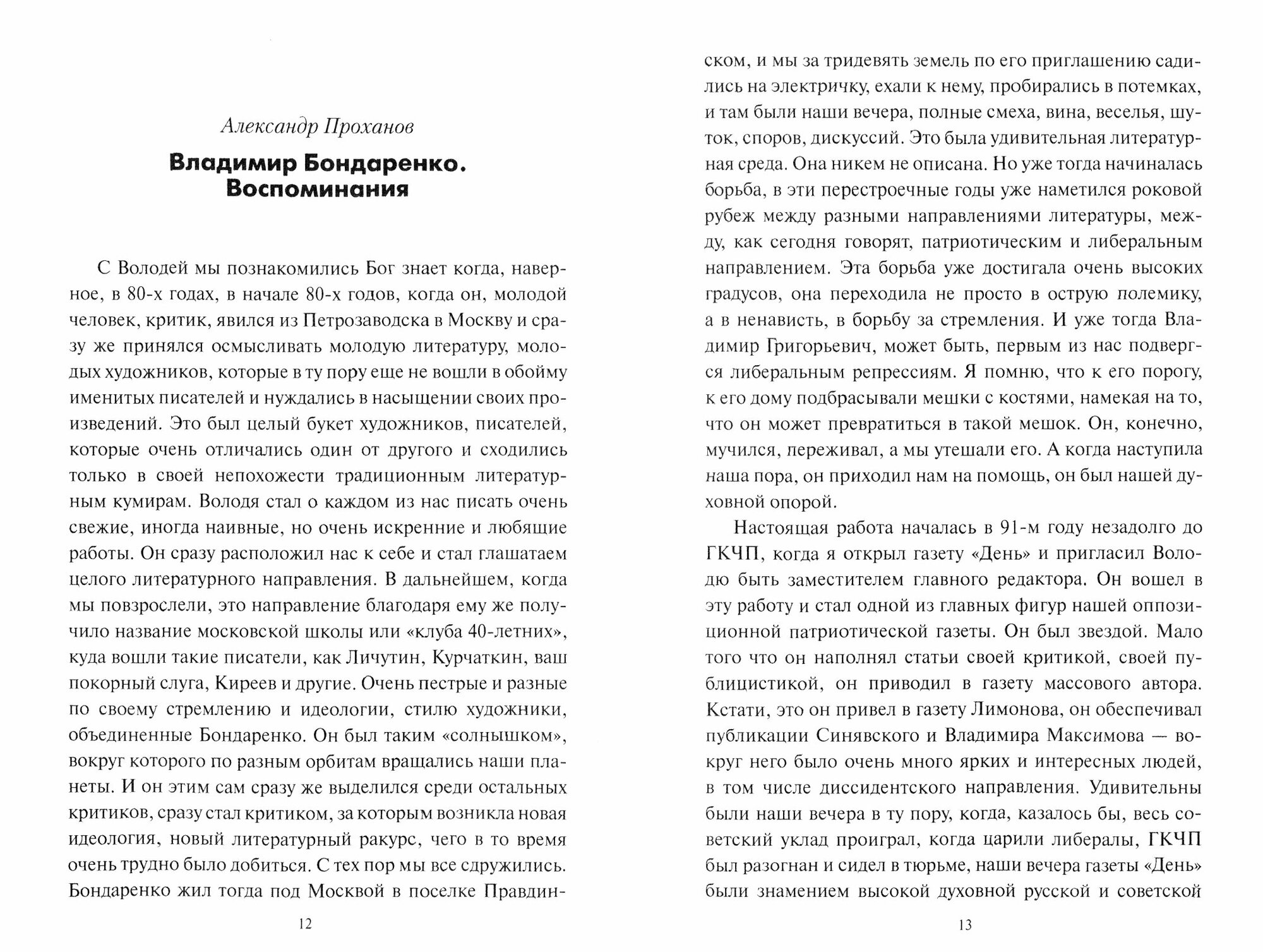 Одинокий хищник в красном. Владимиру Бондаренко — 75 лет - фото №2