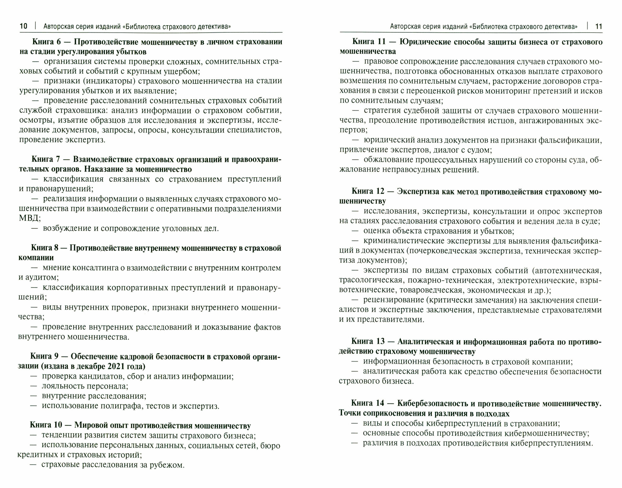 Противодействие внутреннему мошенничеству в страховой компании. Монография - фото №7