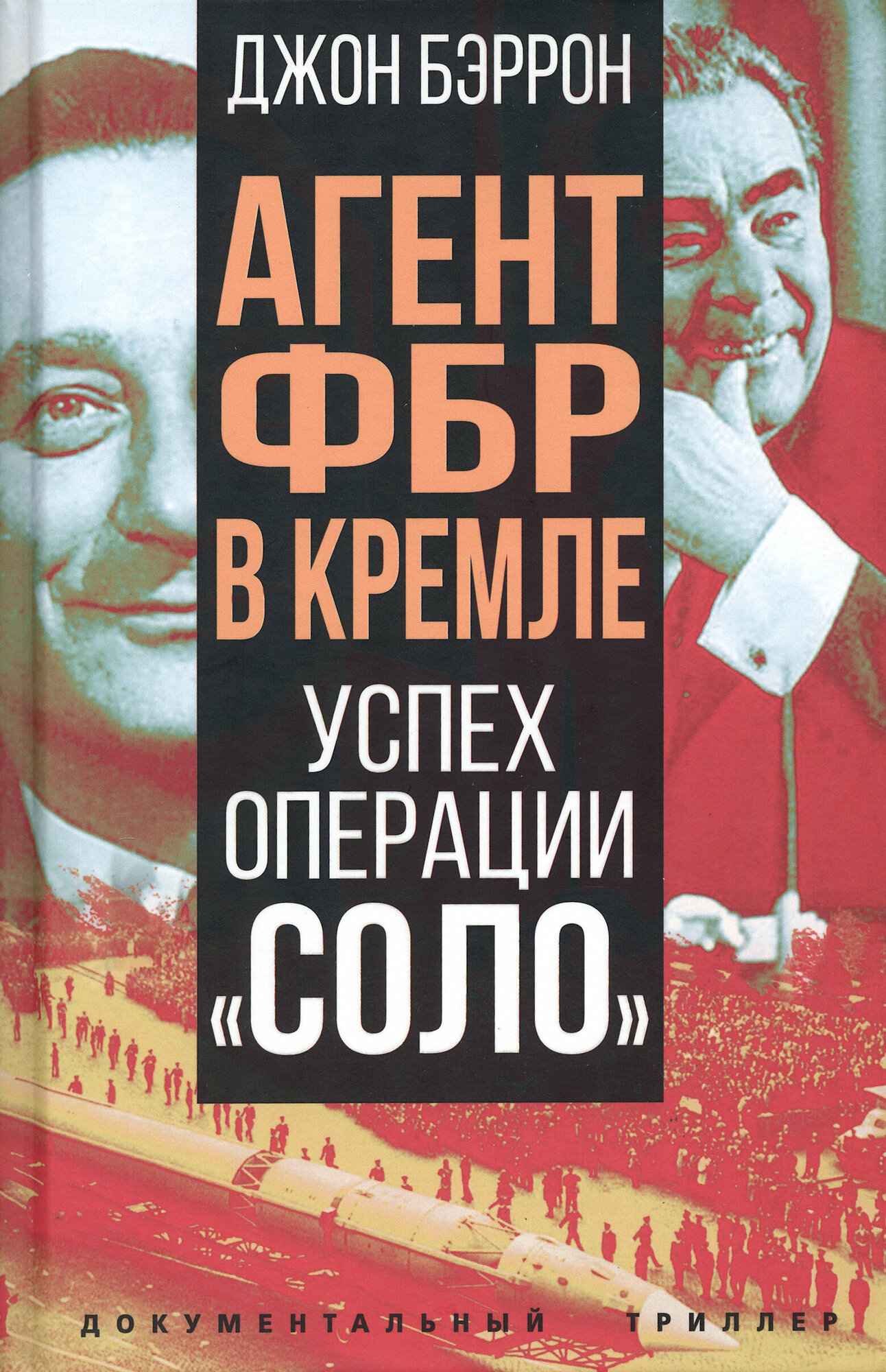 Агент ФБР в Кремле. Успех операции "Соло" - фото №4