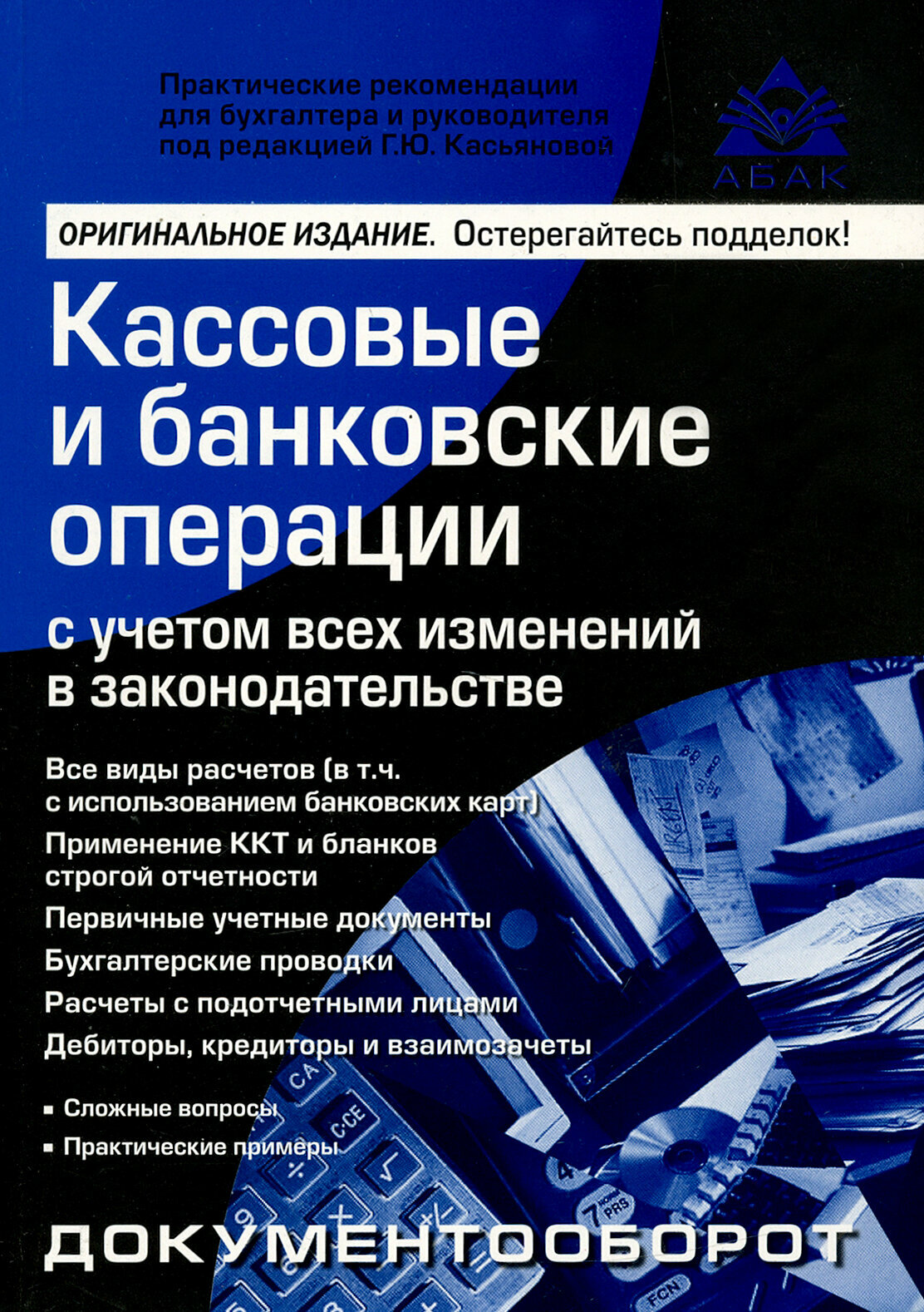 Кассовые и банковские операции с учётом всех изменений в законодательстве. 16-е издание - фото №2